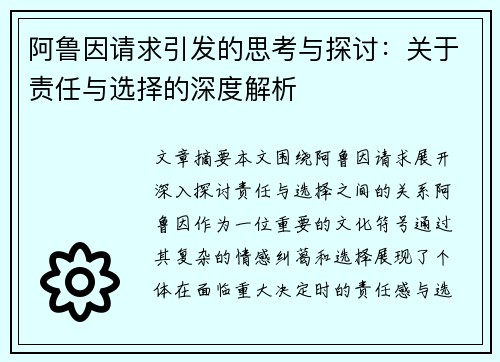 阿鲁因请求引发的思考与探讨：关于责任与选择的深度解析