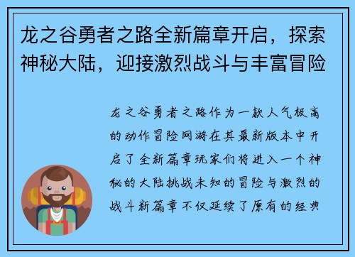 龙之谷勇者之路全新篇章开启,探索神秘大陆,迎接激烈战斗与丰富冒险挑战