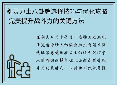 剑灵力士八卦牌选择技巧与优化攻略 完美提升战斗力的关键方法