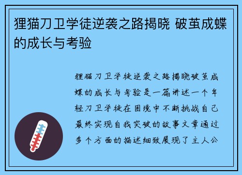 狸猫刀卫学徒逆袭之路揭晓 破茧成蝶的成长与考验