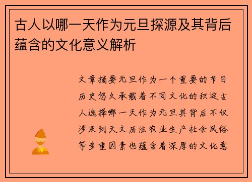 古人以哪一天作为元旦探源及其背后蕴含的文化意义解析