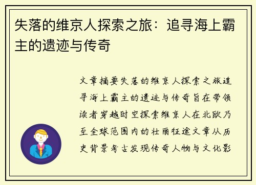 失落的维京人探索之旅：追寻海上霸主的遗迹与传奇