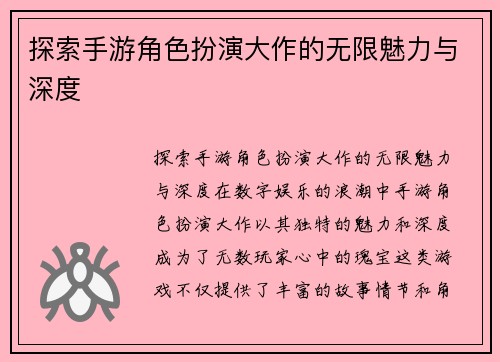 探索手游角色扮演大作的无限魅力与深度