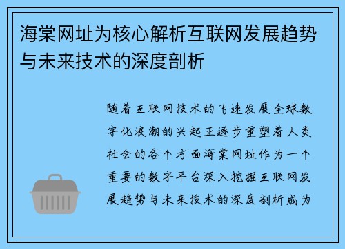 海棠网址为核心解析互联网发展趋势与未来技术的深度剖析