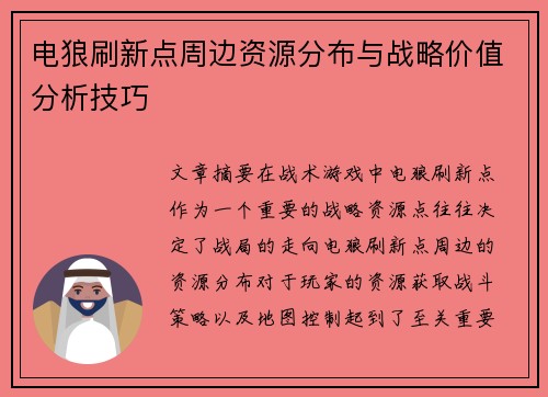电狼刷新点周边资源分布与战略价值分析技巧