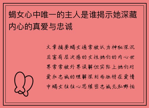蝎女心中唯一的主人是谁揭示她深藏内心的真爱与忠诚