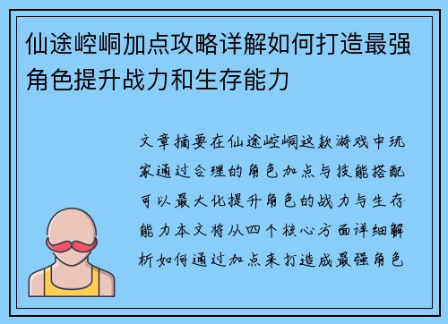 仙途崆峒加点攻略详解如何打造最强角色提升战力和生存能力