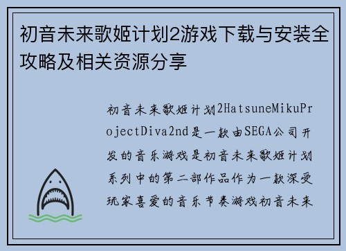 初音未来歌姬计划2游戏下载与安装全攻略及相关资源分享