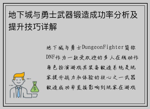 地下城与勇士武器锻造成功率分析及提升技巧详解