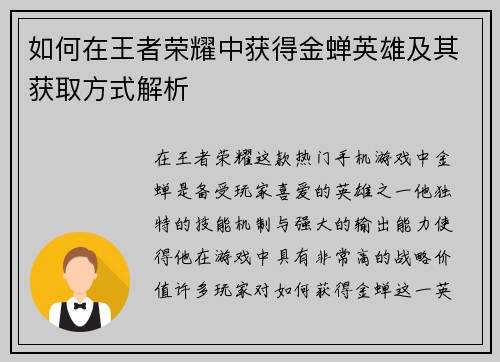 如何在王者荣耀中获得金蝉英雄及其获取方式解析
