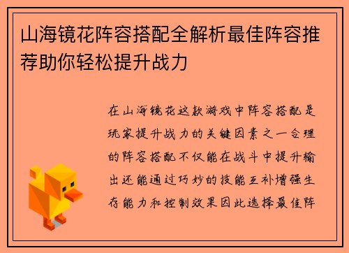 山海镜花阵容搭配全解析最佳阵容推荐助你轻松提升战力
