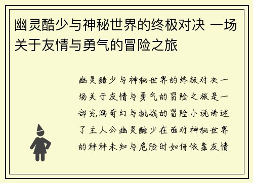 幽灵酷少与神秘世界的终极对决 一场关于友情与勇气的冒险之旅