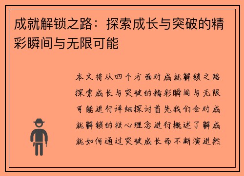 成就解锁之路：探索成长与突破的精彩瞬间与无限可能