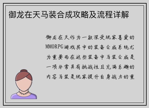 御龙在天马装合成攻略及流程详解