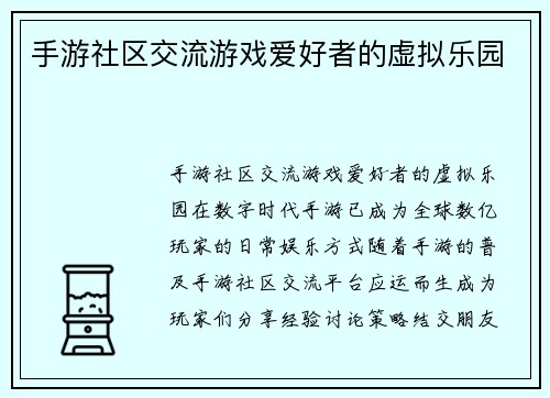 手游社区交流游戏爱好者的虚拟乐园