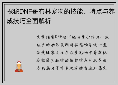 探秘DNF哥布林宠物的技能、特点与养成技巧全面解析