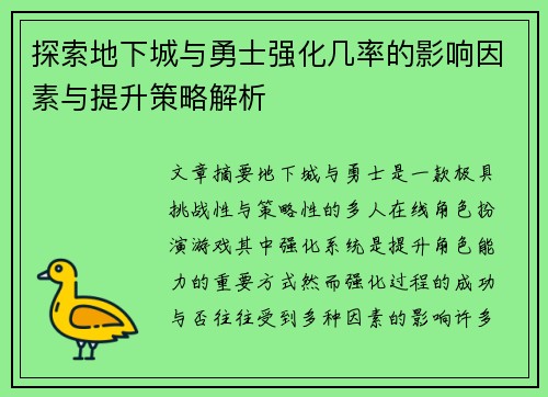 探索地下城与勇士强化几率的影响因素与提升策略解析
