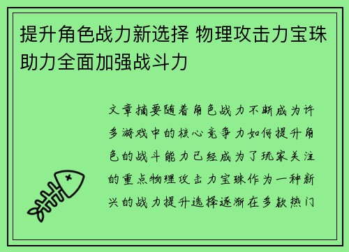 提升角色战力新选择 物理攻击力宝珠助力全面加强战斗力