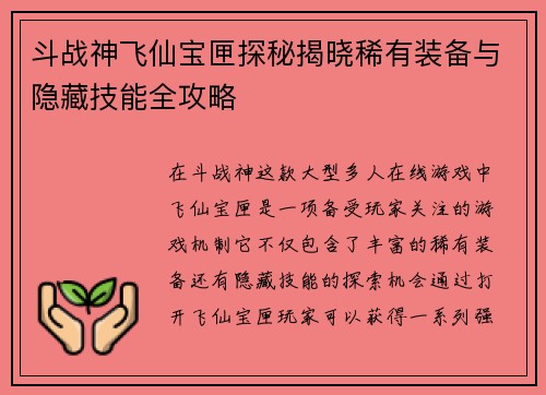 斗战神飞仙宝匣探秘揭晓稀有装备与隐藏技能全攻略