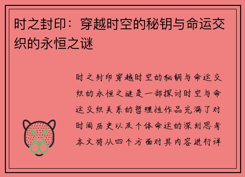 时之封印：穿越时空的秘钥与命运交织的永恒之谜