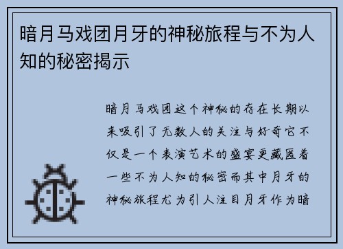 暗月马戏团月牙的神秘旅程与不为人知的秘密揭示