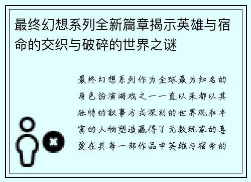 最终幻想系列全新篇章揭示英雄与宿命的交织与破碎的世界之谜