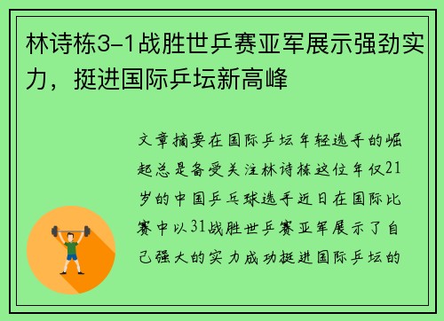 林诗栋3-1战胜世乒赛亚军展示强劲实力，挺进国际乒坛新高峰
