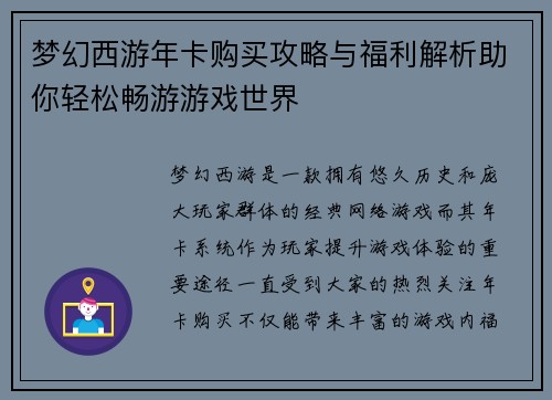 梦幻西游年卡购买攻略与福利解析助你轻松畅游游戏世界