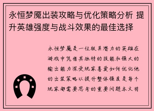 永恒梦魇出装攻略与优化策略分析 提升英雄强度与战斗效果的最佳选择