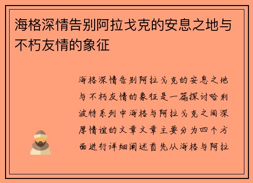 海格深情告别阿拉戈克的安息之地与不朽友情的象征