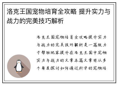 洛克王国宠物培育全攻略 提升实力与战力的完美技巧解析