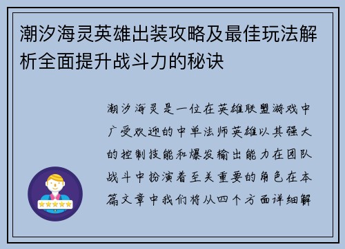 潮汐海灵英雄出装攻略及最佳玩法解析全面提升战斗力的秘诀