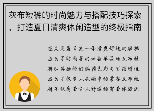 灰布短裤的时尚魅力与搭配技巧探索，打造夏日清爽休闲造型的终极指南
