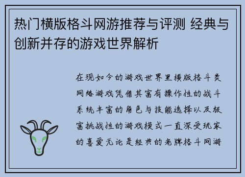 热门横版格斗网游推荐与评测 经典与创新并存的游戏世界解析