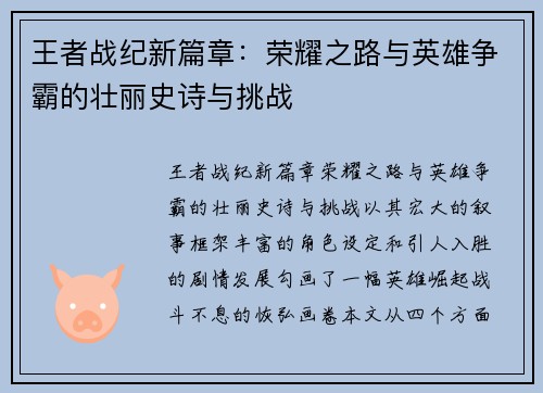 王者战纪新篇章：荣耀之路与英雄争霸的壮丽史诗与挑战