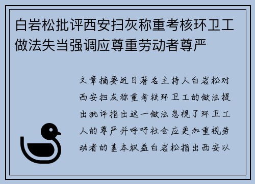 白岩松批评西安扫灰称重考核环卫工做法失当强调应尊重劳动者尊严