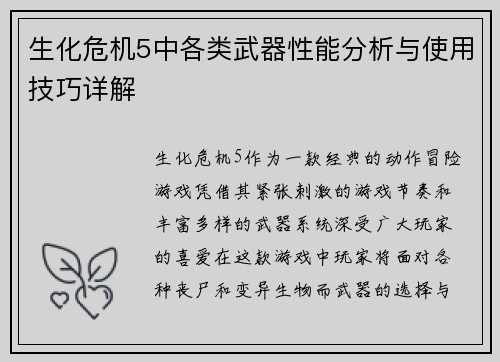 生化危机5中各类武器性能分析与使用技巧详解