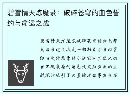 碧雪情天炼魔录：破碎苍穹的血色誓约与命运之战