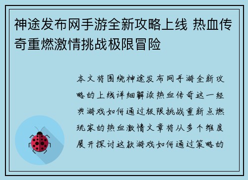 神途发布网手游全新攻略上线 热血传奇重燃激情挑战极限冒险