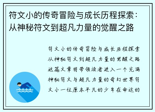 符文小的传奇冒险与成长历程探索:从神秘符文到超凡力量的觉醒之路