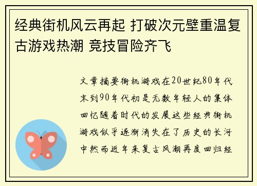 经典街机风云再起 打破次元壁重温复古游戏热潮 竞技冒险齐飞