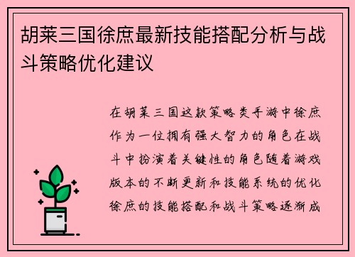 胡莱三国徐庶最新技能搭配分析与战斗策略优化建议
