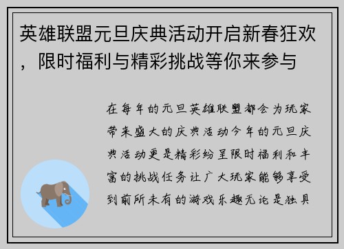 英雄联盟元旦庆典活动开启新春狂欢，限时福利与精彩挑战等你来参与
