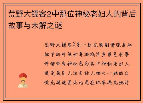 荒野大镖客2中那位神秘老妇人的背后故事与未解之谜
