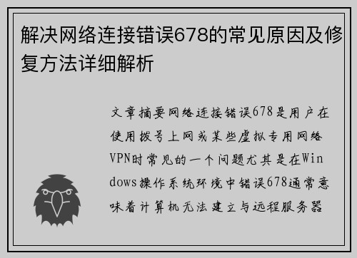 解决网络连接错误678的常见原因及修复方法详细解析