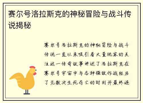 赛尔号洛拉斯克的神秘冒险与战斗传说揭秘