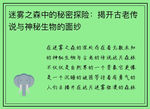 迷雾之森中的秘密探险:揭开古老传说与神秘生物的面纱