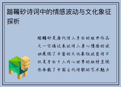 踏鞴砂诗词中的情感波动与文化象征探析