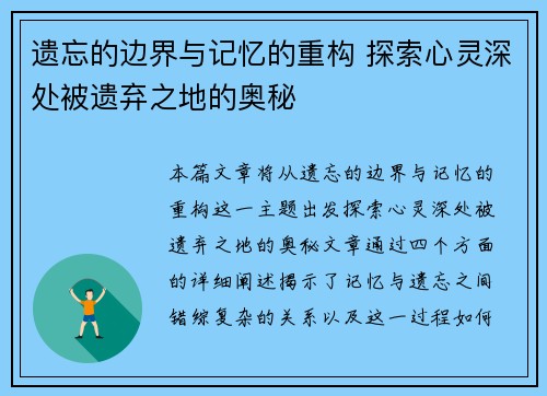 遗忘的边界与记忆的重构 探索心灵深处被遗弃之地的奥秘