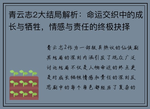 青云志2大结局解析:命运交织中的成长与牺牲,情感与责任的终极抉择